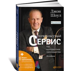 

Первоклассный сервис как конкурентное преимущество. Шоул Дж.