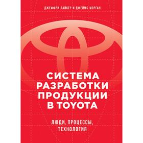 

Система разработки продукции в TOYOTA. Лайкер Дж.