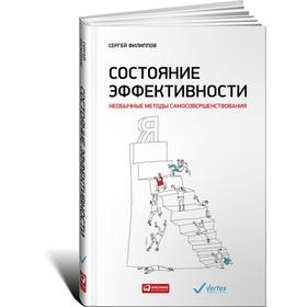 

Состояние эффективности: Необычные методы самосовершенствования. Филиппов С.
