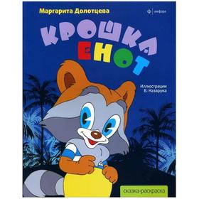 

Крошка Енот