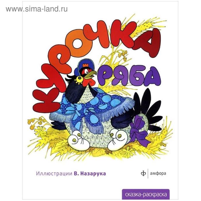 

Курочка Ряба
