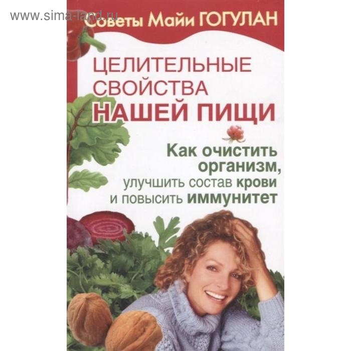 

Целител. свойства нашей пищи. Как очистить организм, улучшить состав крови и повыси. Гогулан М.