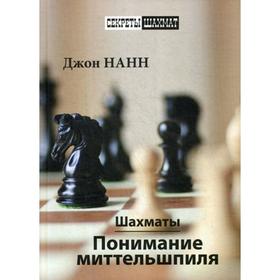 

Шахматы. Понимание миттельшпиля. Нанн Д.