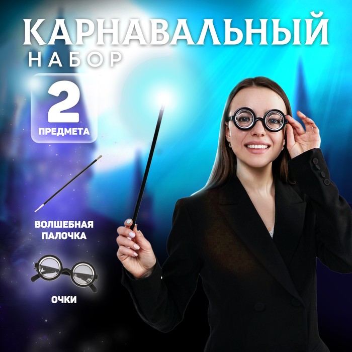 Карнавальный набор Волшебник Поттер, очки, палочка