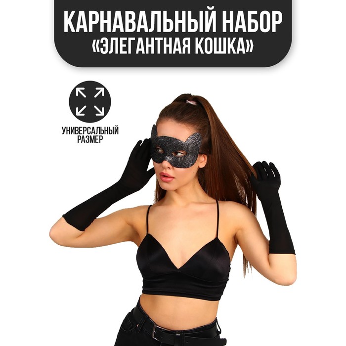 Карнавальный набор «Элегантная кошка», маска, перчатки карнавальный набор давай поиграем маска перчатки