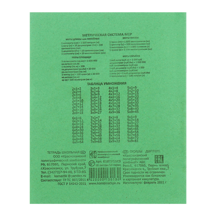 Тетрадь 18 листов клетка «Зелёная обложка», офсет №1, 58-63 г/м2, белизна 90%