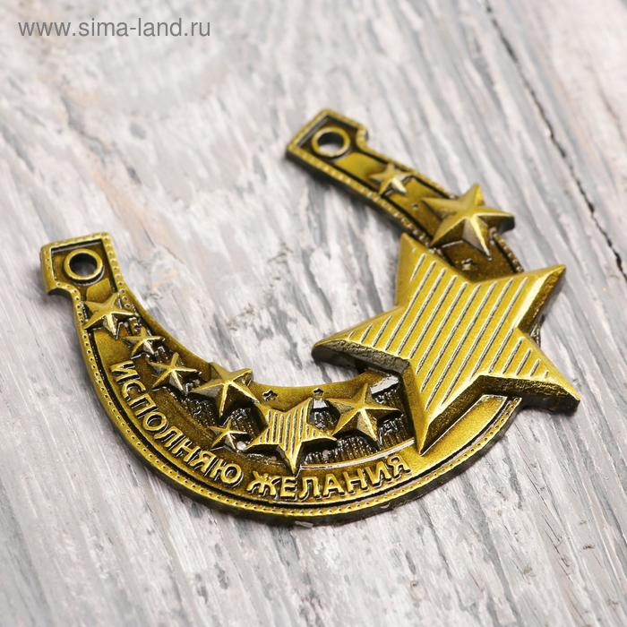 

Подкова «Исполняю желания», 6 х 5,6 см