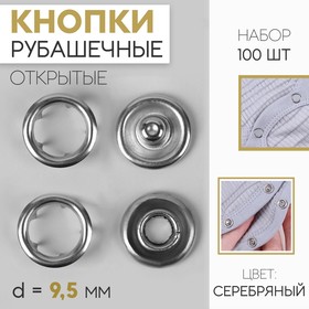 Кнопки рубашечные, d = 9,5 мм, 100 шт, цвет серебряный