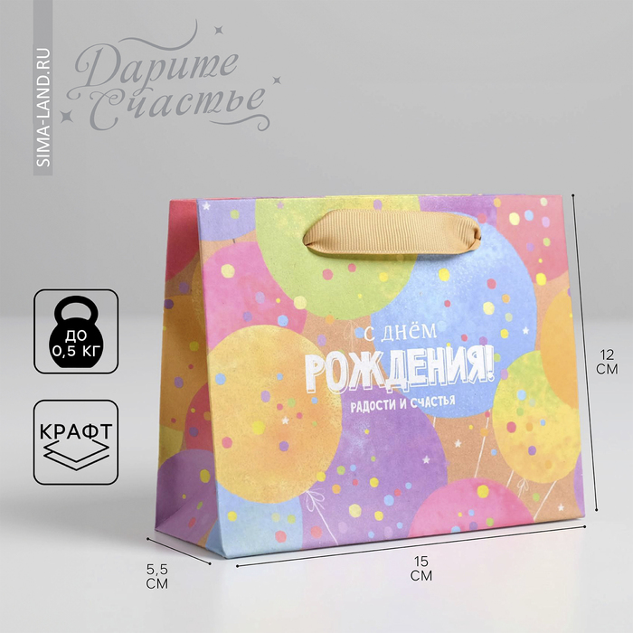 

Пакет подарочный крафтовый горизонтальный, упаковка, «С Днём Рождения!», S 15 х 12 х 5,5 см