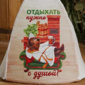 

Шапка для бани "Классическая" с термопечатью "Отдыхать нужно с душой (медведь)"