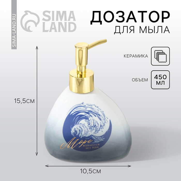 Дозатор для жидкого мыла «Море волнуется», 450 мл.