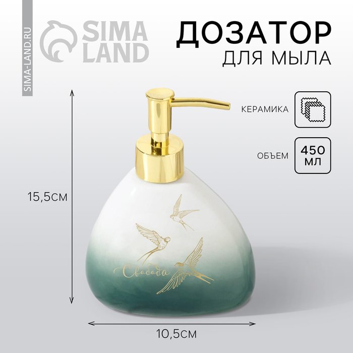 цена Дозатор для жидкого мыла «Свобода», 450 мл.