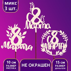 Топпер для торта деревянный ассорти «С 8 марта», МИКС