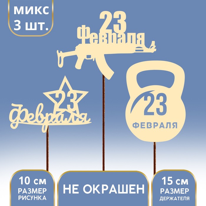 

Топпер для торта «23 февраля» деревянный, ассорти, МИКС