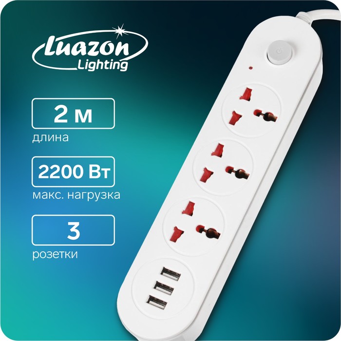 Удлинитель Luazon Lighting, 3 розетки, 2 м, 10 А, 2200Вт, 2х0.75 мм2, 3хUSB, с выкл., Б