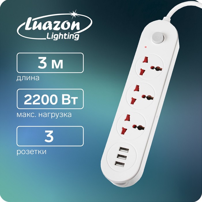 Удлинитель Luazon Lighting 3 розетки 3 м 10 А 2200 Вт 2х075 мм2 3хUSB с выкл Б 499₽