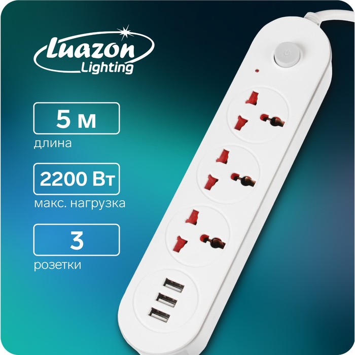 

Удлинитель Luazon Lighting, 3 розетки, 5 м, 10 А, 2200 Вт, 2х0.75 мм2, 3хUSB, с выкл., Б
