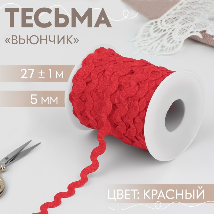 

Тесьма отделочная «Вьюнчик», 5 мм, 27 ± 1 м, цвет красный