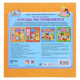 

«Как мы устроены. Откуда мы появляемся», Барсотти Э.
