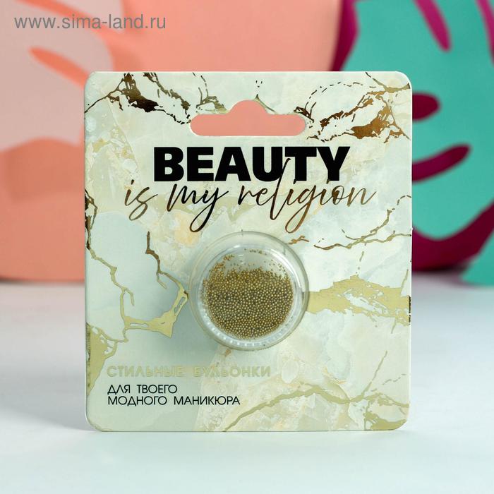 

Бульонки для декора ногтей Beauty is my religion, цвет золотистый