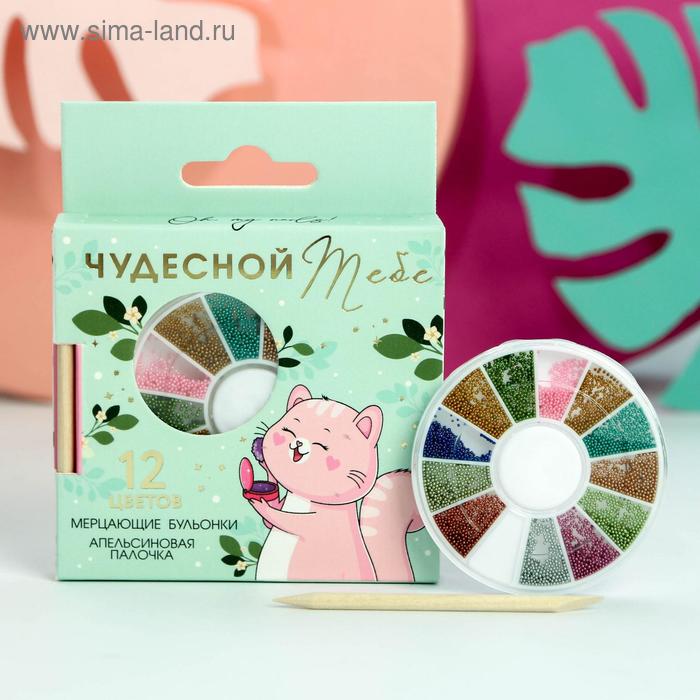 Набор бульонок для декора ногтей 12 цветов и апельсиновая палочка Чудесной тебе 55₽