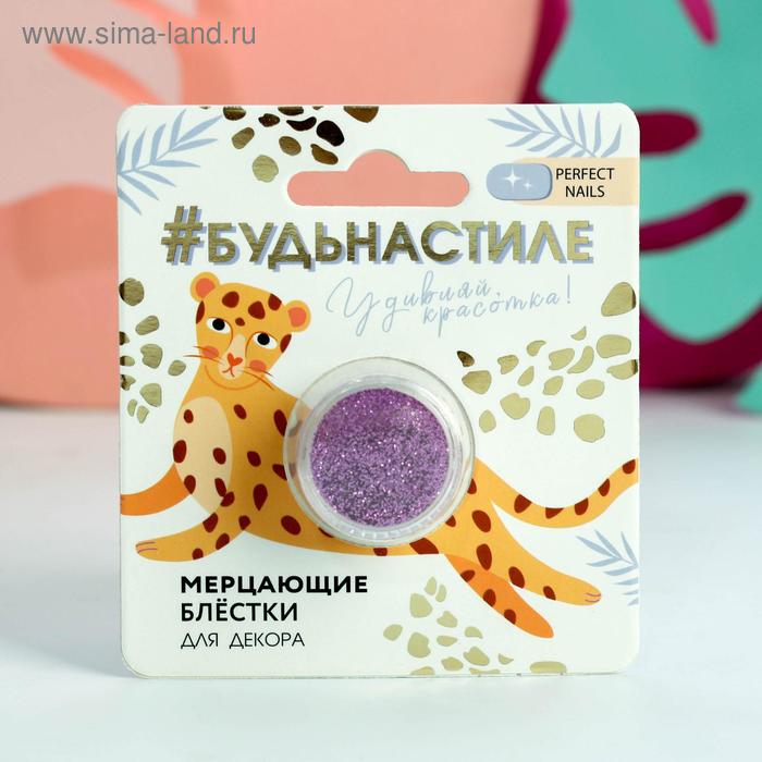 

Мелкие блёстки для декора ногтей «Будь на стиле», цвет фиолетовый