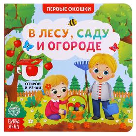 Книга картонная с окошками «В лесу, саду и огороде», 10 стр.