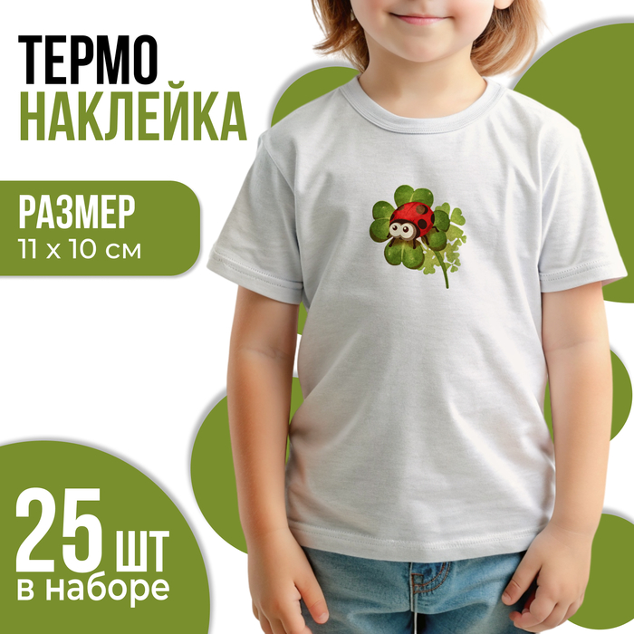 

Термотрансфер «Божья коровка на трилистнике», 11 х 10 см, набор 25 шт.