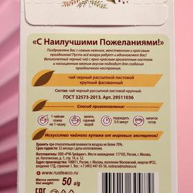 

Чай черный "С Наилучшими пожеланиями" 50 г