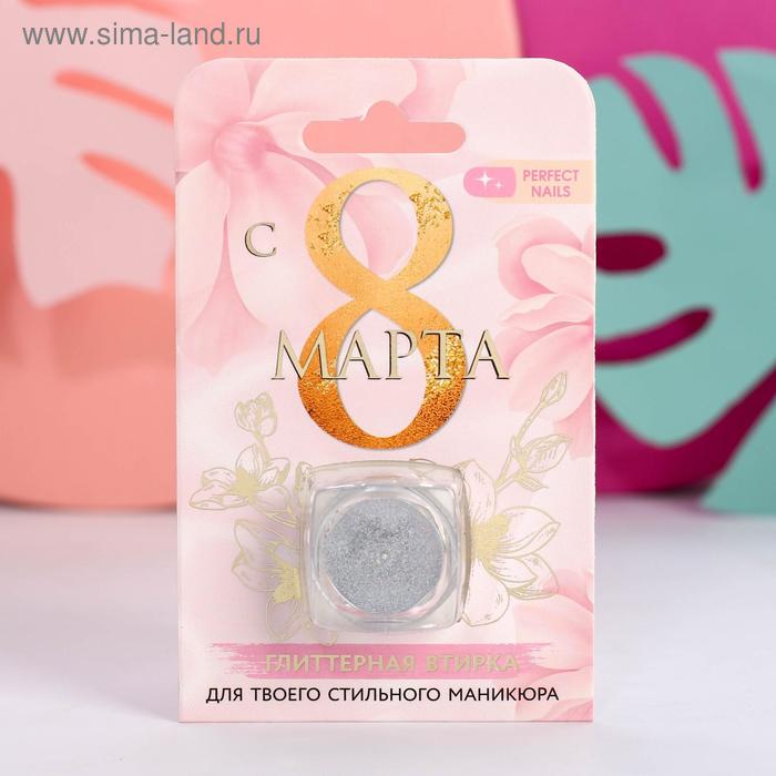 

Блестящая втирка для декора ногтей «С 8 марта!»