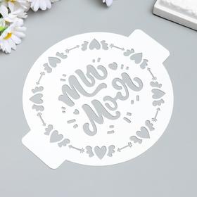 

Трафарет пластик "Ты моя" D-14