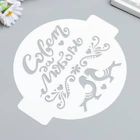 

Трафарет пластик "Совет да любовь" D-14