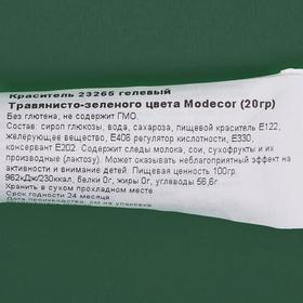 

Краситель Modecor гелевый «Травянисто-зеленого цвета», 20 г