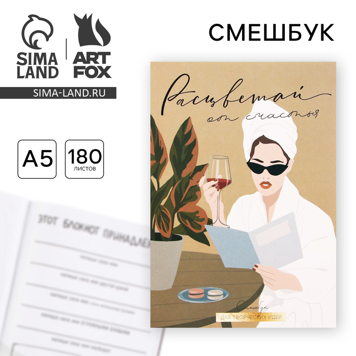 

Смешбук А5, 180 л. "Расцветай от счастья"