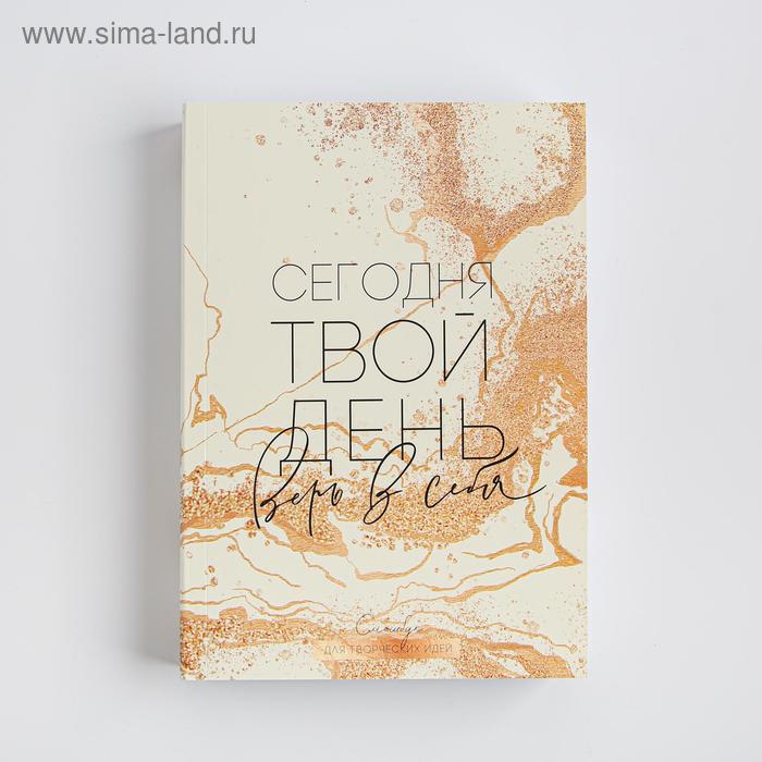 

Смешбук А5, 180 л. "Сегодня твой день"