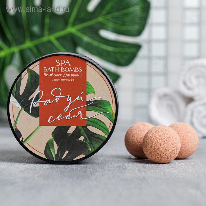 

УЦЕНКА Бомбочки для ванны "Радуй себя", кофейный аромат,20 г 8 шт