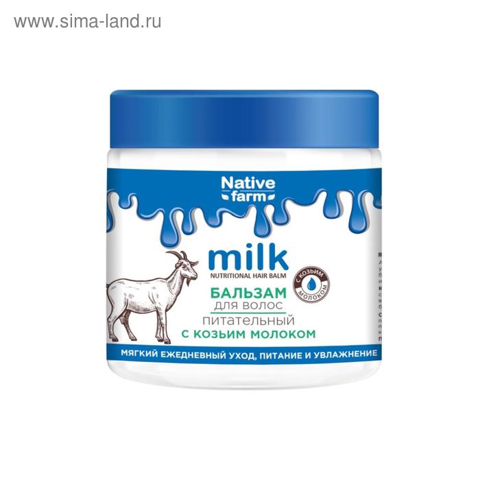 Бальзам для волос Milk Native Farm, питательный, с козьим молоком, 500 мл