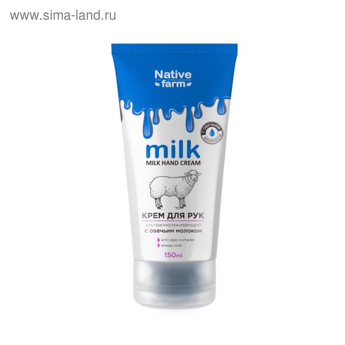 Крем для рук Milk Native Farm ультраомолаживающий, с овечьим молоком, 150 мл