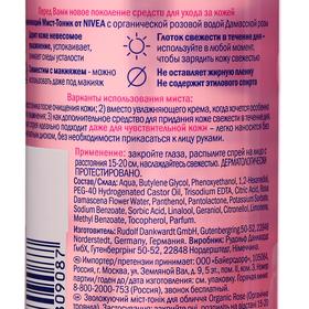 

Мист-тоник увлажнающий Nivea Organic Rose, 150 мл