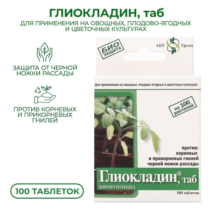 Биологический почвенный фунгицид Глиокладин, таблетки, 100 шт цена и фото