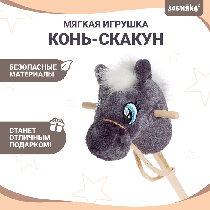 Мягкая игрушка «Конь-скакун», на палке, цвет серый