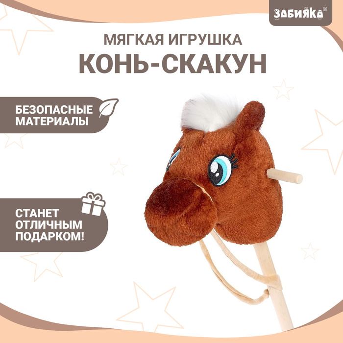 фото Мягкая игрушка «конь-скакун», на палке, цвет коричневый zabiaka