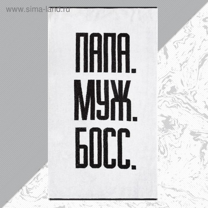 

Полотенце махровое Этель "Папа Муж Босс" 70х130 см, 100% хлопок, 420 гр/м2