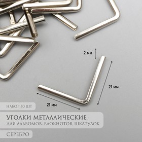 Защитный уголок для альбома металл серебро набор 50 шт 2,1х2,1 см Ош