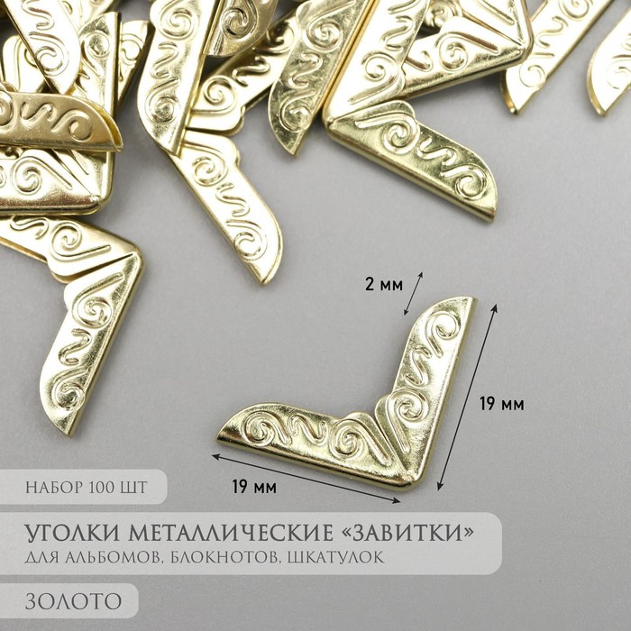 Защитный уголок для альбома металл "Завитки" набор 100 шт золото 1,4х1,4 см