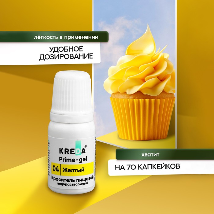 Краситель пищевой Prime-gel, водорастворимый, желтый, 10 мл краситель пищевой prime gel водорастворимый лимон 10 мл