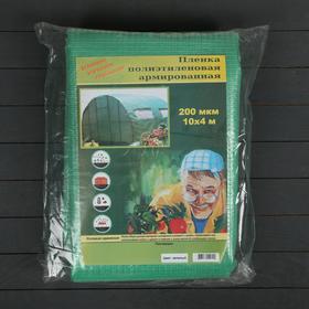 

Плёнка полиэтиленовая, армированная ПП шпагатом, толщина 200 мкм, 4 × 10 м, УФ, зелёная