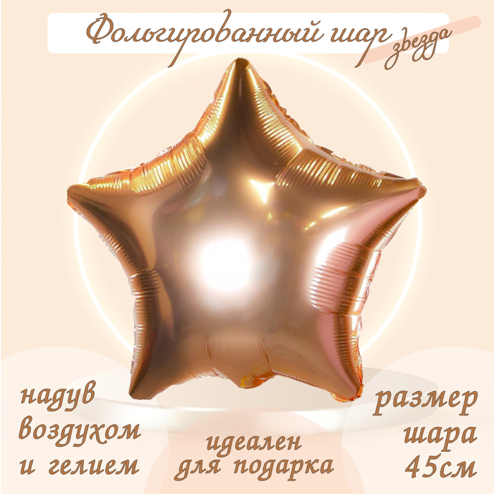 Шар фольгированный 19, звезда, розовое золото шар фольгированный 19 светлое золото звезда