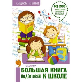 

Большая книга подготовки к школе. Шевелев К. В., Абдулова Г. Ф.