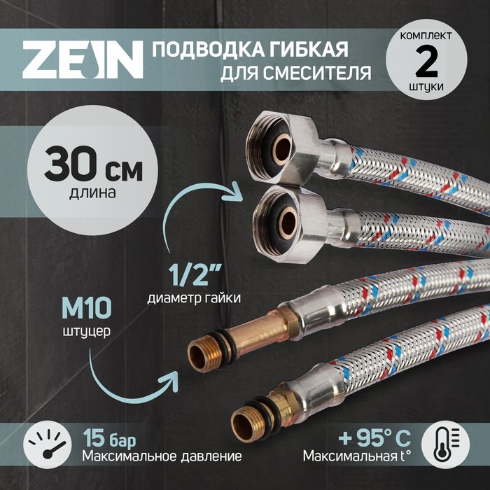 Подводка гибкая для смесителя ZEIN, гайка 1/2", штуцер М10, 30 см, набор 2 шт